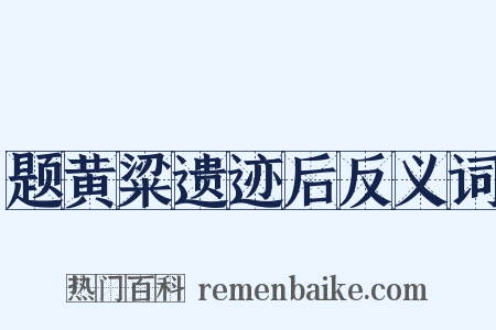 题黄粱遗迹后反义词是什么意思的图片